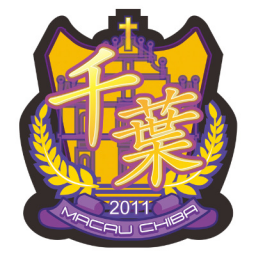 中国澳门千叶